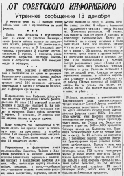 От Советского Информбюро (Утреннее  сообщение 13 декабря)