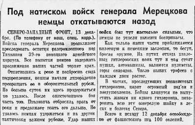 Под натиском войск генерала Мерецкого немцы откатываются назад