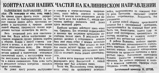 Контратаки наших частей на Калининском направлении