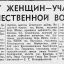Митинг женщин-участниц Отечественной войны