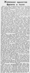 Железное единство фронта и тыла