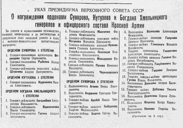 Указ о награждении орденами Суворова, Кутузова и Б. Хмельницкого состава Красной Армии (часть 1)