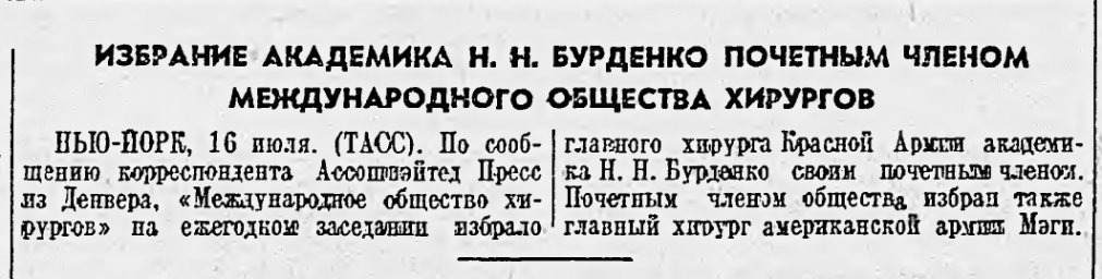 Избрание академика Н.Н. Бурденко почетным членом международного общества хирургов