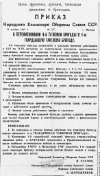 Приказ Народного Комиссара Обороны Союза ССР О переименовании 4-й танковой бригады в 1-ю гвардейскую