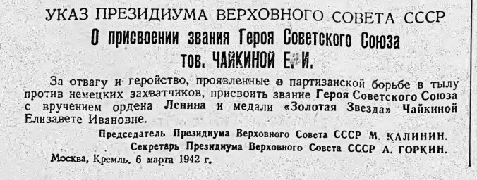 Указ Президиума Верховного Совета СССР.О присвоении звания Героя Советского Союза тов. Чайкиной Е.И.