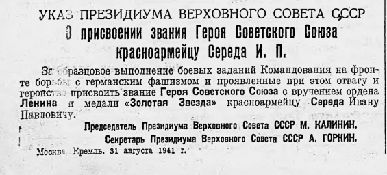 О присвоении звания Героя Советского Союза красноармейцу Середа И. П.