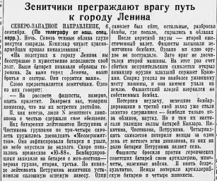 Зенитчики преграждают врагу путь к городу Ленина