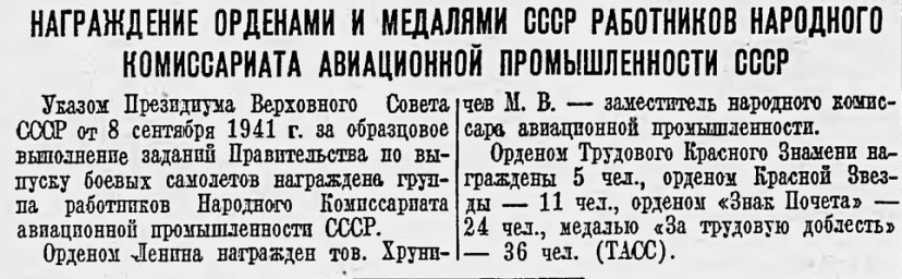 Награждение орденами и медалями СССР работников Народного коммисариата авиационной промышленности