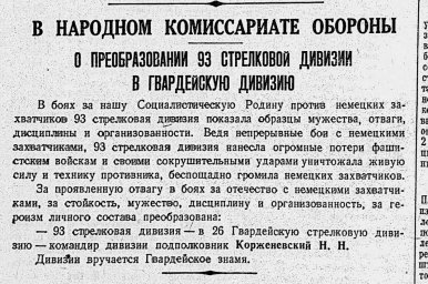 О преобразовании 93 стрелковой дивизии в гвардейскую дивизию