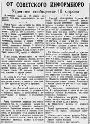 От Советского Информбюро (  утреннее сообщение 18 апреля)