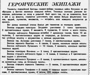 Героические экипажи