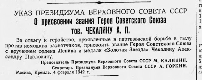 О присвоении звания Героя Советского Союза тов. Чекалину А. П.
