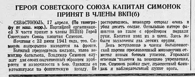 Герой Советского Союза капитан Симонюк принят в члены ВКП(б)