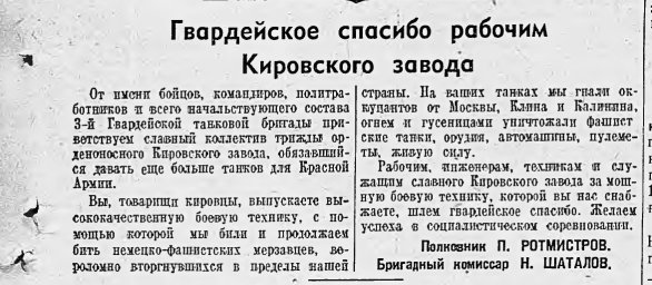 Гвардейское спасибо рабочим Кировского завода