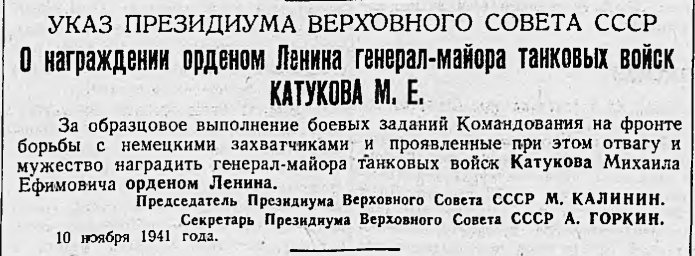 Указ о награждении орденом Ленина генерал-майора танковый войск Катукова М. Е.