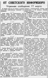 От Советского Информбюро (Утреннее сообщение 17 марта)