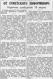 От Советского Информбюро (Утреннее сообщение 18 марта)