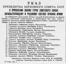 Указ о присвоении звания Героя Советского Союза начальствующему и рядовому составу Красной Армии