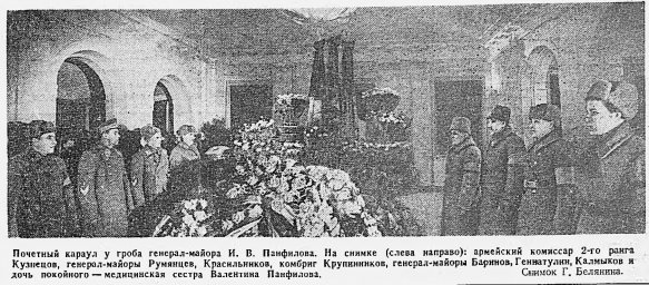 Почетный караул у гроба генерал-майора И. В. Панфилова