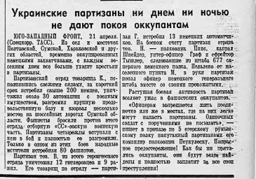 Украинские партизаны ни днем ни ночью не дают покоя оккупантам