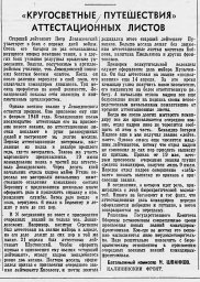 "Кругосветные путешествия" аттестационных листов