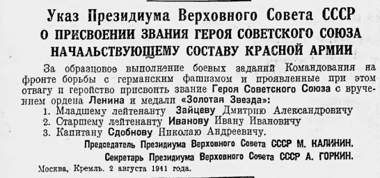 О присвоении звания Героя Советского Союза начальствующему составу Красной Армии