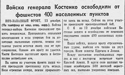 Войска генерала Костенко освободили от фашистов 400 населенных пунктов