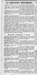 От Советского Информбюро (Утреннее (продолжение) и вечернее сообщения 9 марта)