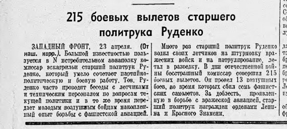 215 боевых вылетов старшего политрука Руденко