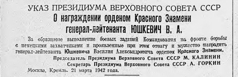 О награждении орденом Красного Знамени генерал-лейтенанта Юшкевич В.А.