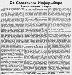 От Советского Информбюро (Утреннее сообщение 31 августа)