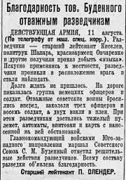 Благодарность тов. Буденного отважным разведчикам