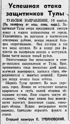 Успешная атака защитников Тулы