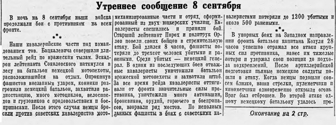 От Советского Информбюро (утреннее сообщение 8 сентября) (Часть 1)