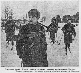 Западный фронт. Первая лыжная разведка. Впереди красноармеец Чиглеев