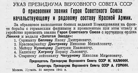 О присвоении звания Героя Советского Союза начальствующему и рядовому составу Красной Армии