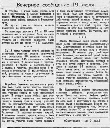 От Советского Информбюро (Вечернее сообщение 19 июля. Начало)