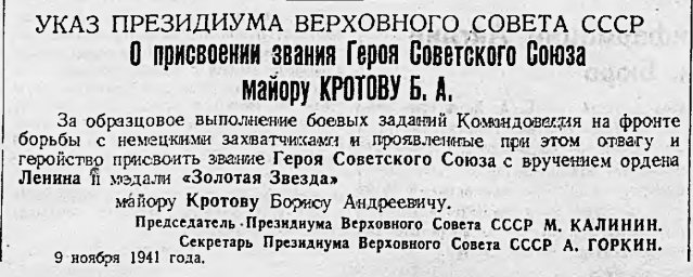 Указ о присвоении звания Героя Советского Союза майору Кротову Б. А.