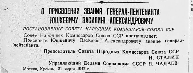 О присвоении звания генерал-лейтенанта Юшкевичу Василию Александровичу