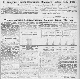 О выпуске и условиях Государственного Военного Займа 1942 года