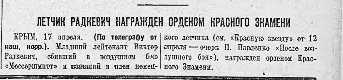 Летчик Радкевич награжден орденом Красного Знамени