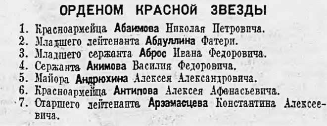 Указ о награждении орденом Красной Звезды начальствующего и рядового состава Красной Армии (ч.1)