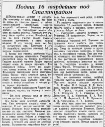 Подвиг 16 гвардейцев под Сталинградом.