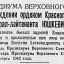 О награждении орденом Красного Знамени генерал-лейтенанта Юшкевич В.А.