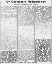 От Советского Информбюро (Утреннее сообщение 12 августа)