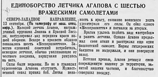 Единоборство летчика Агапова с шестью вражескими самолетами