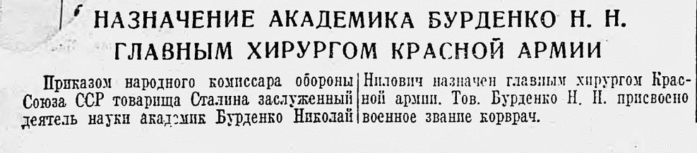 Назначение академика Бурденко Н.Н. главным хирургом Красной Армии