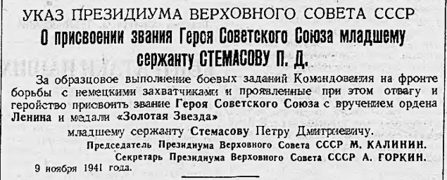 Указ о присвоении звания Героя Советского Союза младшему сержанту Стемасову П. Д.