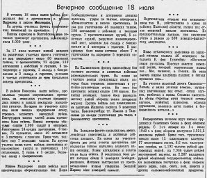 От Советского Информбюро (Вечернее сообщение 18 июля)