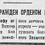 Летчик Радкевич награжден орденом Красного Знамени